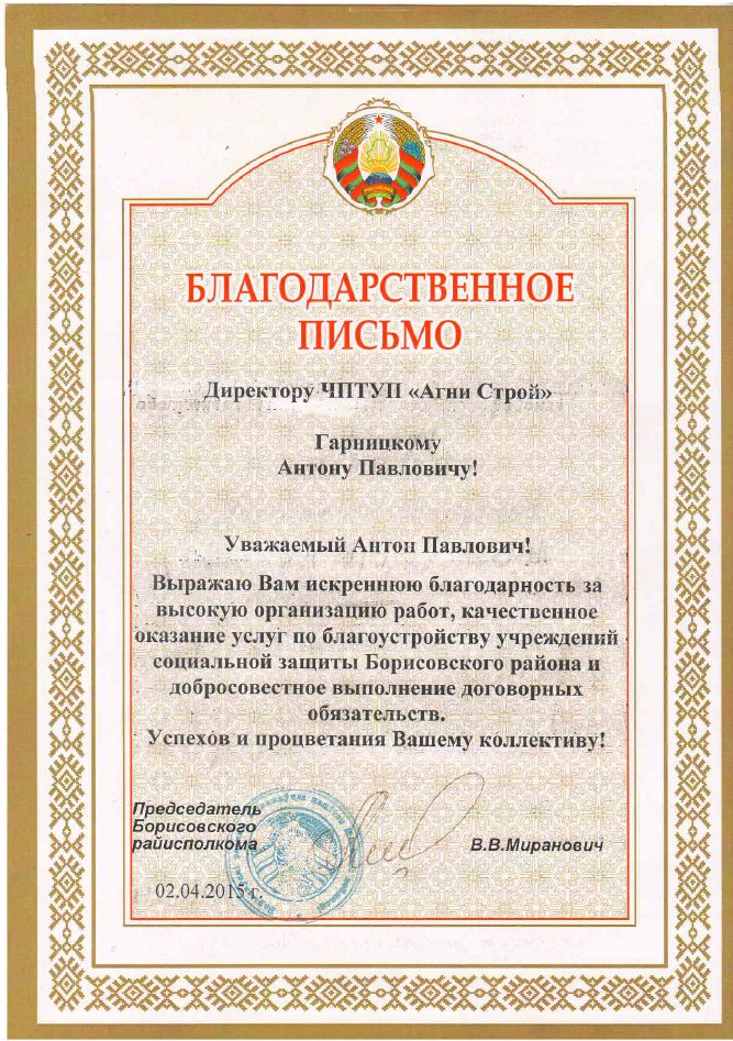 Благодарственное письмо Борисовского райисполкома.